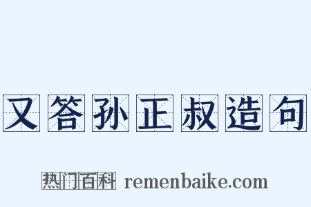 又答孙正叔造句是什么意思的图片